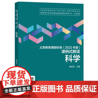 当当正版 义务教育课程标准(2022年版)课例式解读 科学,教育科学出版社,课标修订组核心成员解读,喻伯军主编