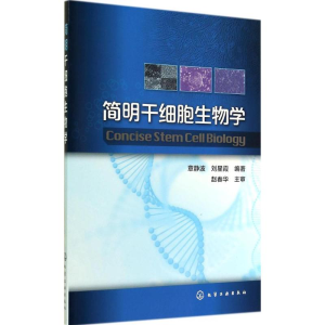 [M]简明干细胞生物学-9787122214706