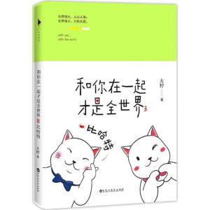 正版新书]和你在一起才是全世界(3)(比哈特)大柠97875500258