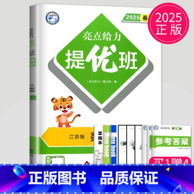 三年级下 [正版]2025亮点给力提优班多维互动空间三年级下册数学三下苏教版江苏小学3年级下学期同步训练课时作业本一课一