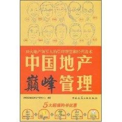 [M]中国地产巅峰管理-9787112093427