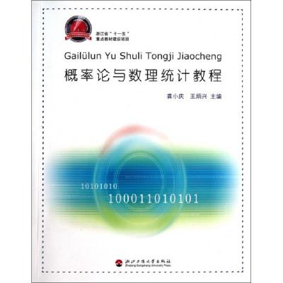 正版新书]概率论与数理统计教程龚小庆//王炳兴9787811401837