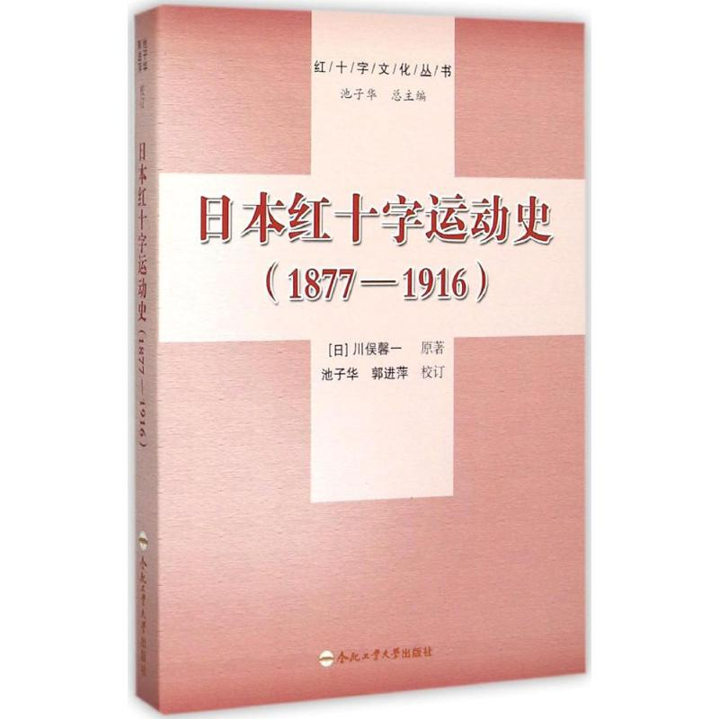 醉染图书日本红十字运动史9787565045