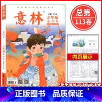 第113卷2022年21-24期 [正版]意林少年版合订本总第113卷2022年21—24期学生课外阅读励志读本初高中作