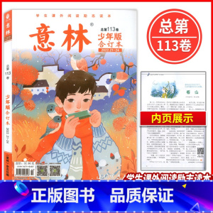 第113卷2022年21-24期 [正版]意林少年版合订本总第113卷2022年21—24期学生课外阅读励志读本初高中作