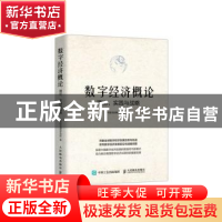 正版 数字经济概论(理论实践与战略) 中国信息通信研究院著 人民
