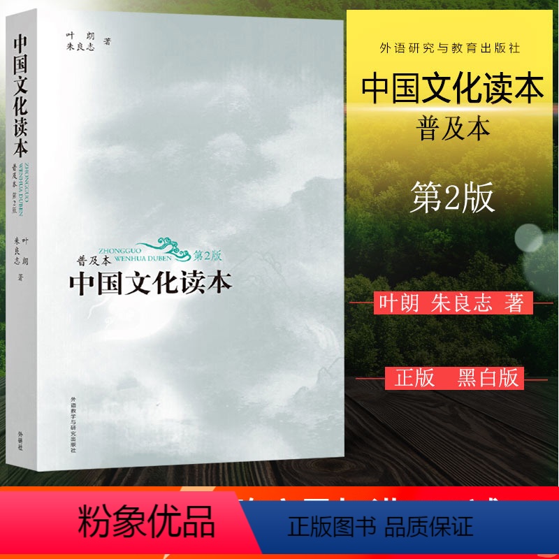 [正版] 中国文化读本普及本 第2版 黑白版 叶朗 朱良志 外语教学与研究出版 中华文化入门读物中国文化核心价值 文