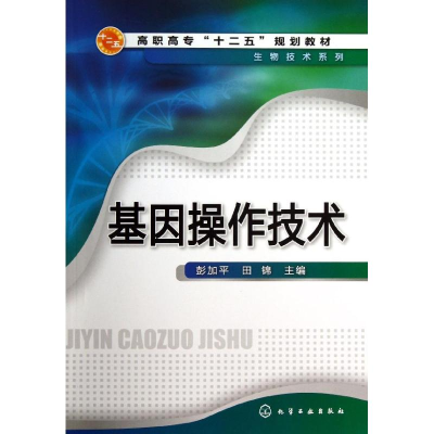 醉染图书基因操作技术/彭加平9787122161062