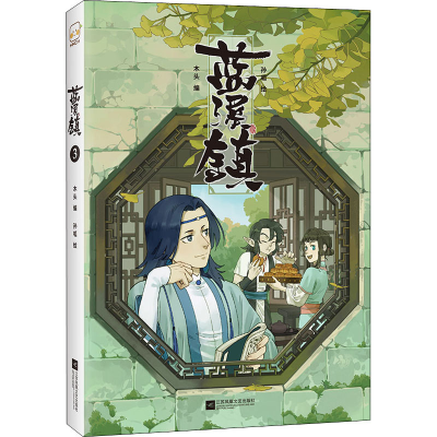 正版新书]蓝溪镇 3木头 孙呱;读客文化 出品9787559461490