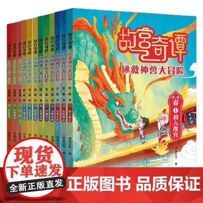 故宫奇谭 拯救神兽大冒险春夏秋冬 6-14岁 御鉴文化 著 儿童文学