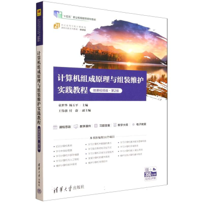 正版新书]计算机组成原理与组装维护实践教程 第2版童世华,杨玉
