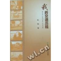 正版新书]我的交通历程张〓著9787564122157