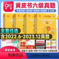 零基础版]六级全套[真题+词汇学霸+听力600题] [正版]送直播视频备考2024年6月张剑英语黄皮书六级真题试卷12套