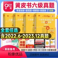 零基础版]六级全套[真题+词汇学霸+听力600题] [正版]送直播视频备考2024年6月张剑英语黄皮书六级真题试卷12套