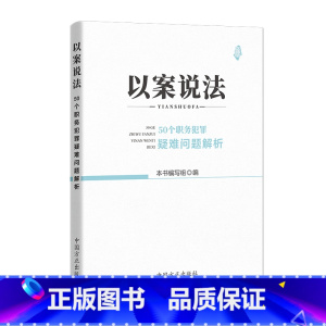 [正版]中法图 2024新 以案说法 50个职务犯罪疑难问题解析 职务犯罪司法实务法律参考书 党员干部纪法学习案头参考