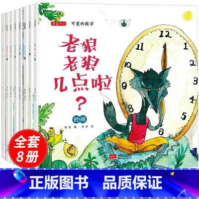 可爱的数学[8册] [正版]老狼老狼几点了可爱的数学绘本8册全套4-5-6岁幼儿园绘本阅读中班大班升幼小衔接数学启蒙书籍