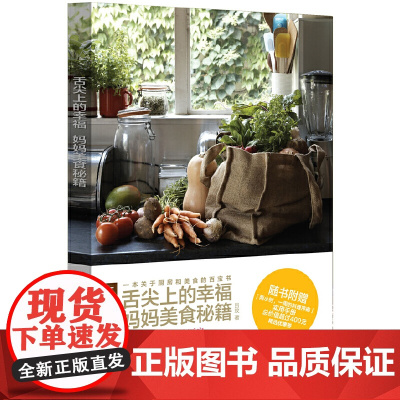 舌尖上的幸福:妈妈美食秘籍 吕玫 上海人民出版社 正版书籍