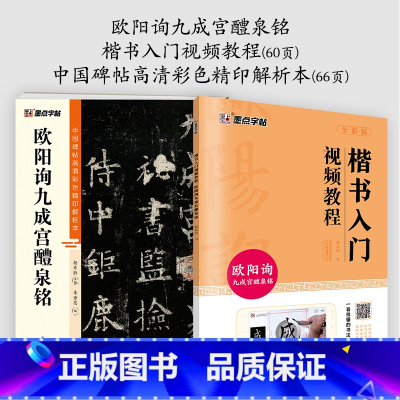 [2册]影片教程+彩色解析本 [正版]欧阳询楷书字帖3册九成宫醴泉铭原碑帖欧楷体毛笔书法字帖楷书入门影片教程初学者学生成