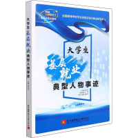 正版新书]大学生基层就业典型人物事迹刘玉光,方伟 编978751243