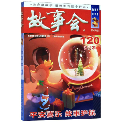 醉染图书故事会(合订本120)9787553518886