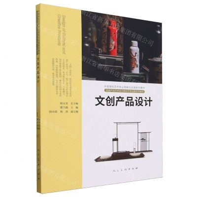 [N]文创产品设计(中国高校艺术专业技能与实践系列教材)-9787102092164