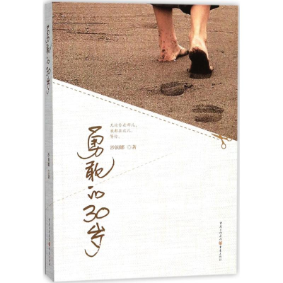 醉染图书勇敢的30岁9787229127954