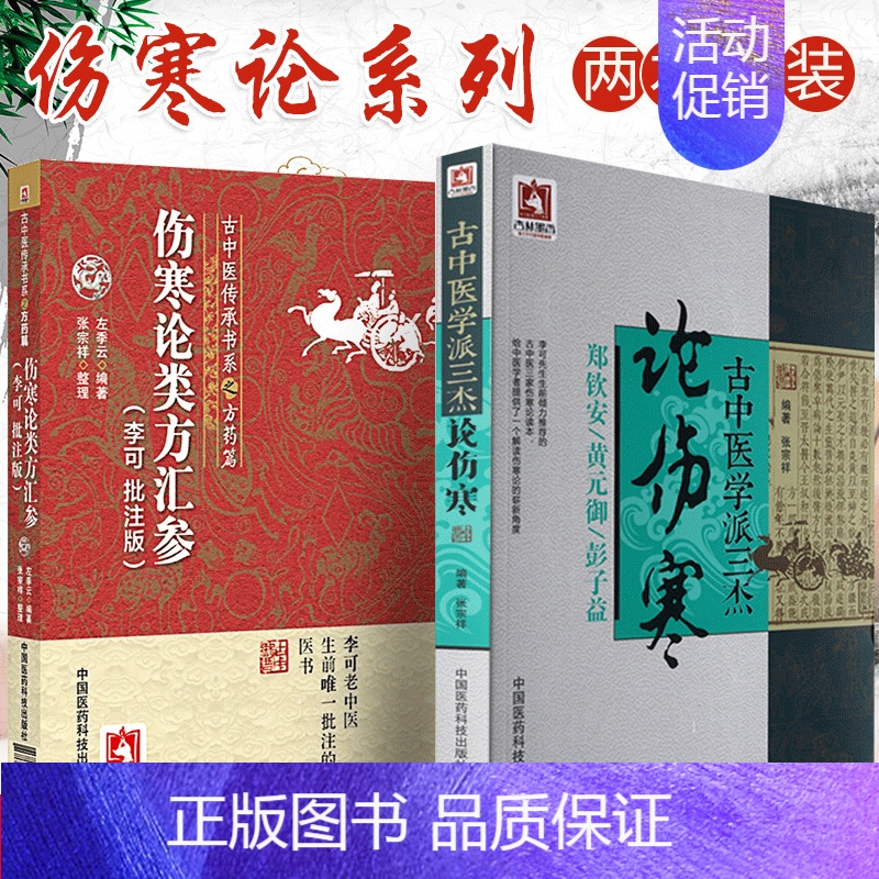 [正版]2本 伤寒论类方汇参李可批注版古中医学派三杰郑钦安黄元御彭子益老先生搭圆运动的入门零基础传承书系杂病讲义讲稿白话