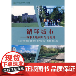 循环城市——城市土地利用与再利用 [美]罗莎琳德·格林斯坦 耶西姆·松古埃耶尔马 商务印书馆 正版书籍