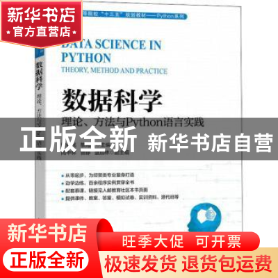 正版 数据科学:理论、方法与Python语言实践:theory, method and