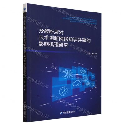 [N]分裂断层对技术创新网络知识共享的影响机理研究-9787509691083