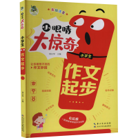 [M]小学生作文起步-9787572115929