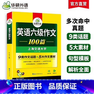 [正版]华研外语 英语六级写作范文100篇专项训练书备考2025年6月大学英语cet6作文搭考试真题试卷词汇单词阅读理