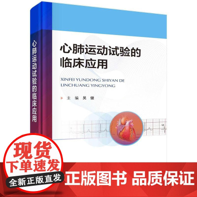 [按需印刷] 心肺运动试验的临床应用