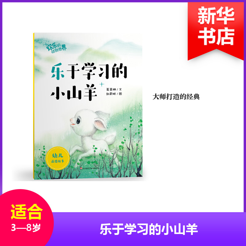 音像乐于学习的小山羊/欢乐的动物世界葛翠琳