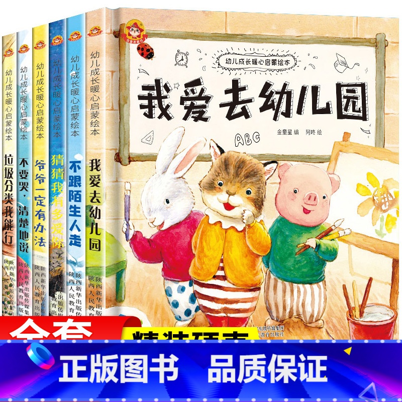 [幼儿园]暖心启蒙绘本精装硬壳6册 [正版]精装硬壳绘本6册 我爱幼儿园入园准备启蒙硬皮绘本故事书3-4一6岁小班中班大