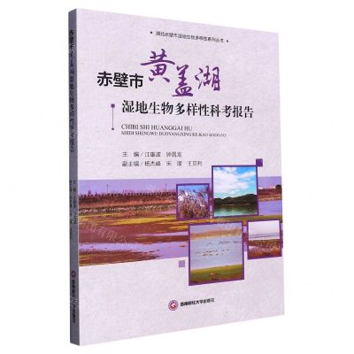 [N]赤壁市黄盖湖湿地生物多样性科考报告/湖北赤壁市湿地生物多样性系列丛书-9787550457126