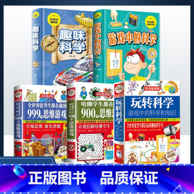[全套五册]玩转科学 [正版]利云全5册玩转科学实验2021版实验的书籍边玩边学游戏中的科学哈佛学生都在做的900个思维