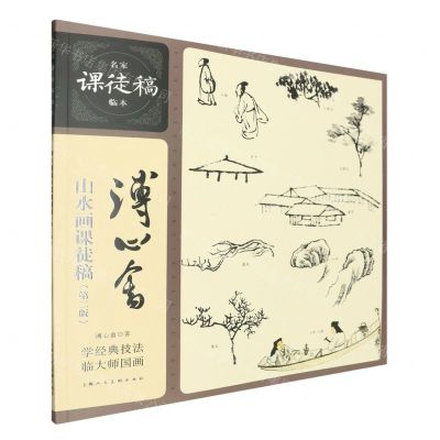 [N]溥心畬山水画课徒稿(第2版)/名家课徒稿临本-9787558629204