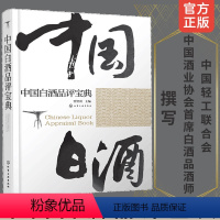 [正版]中国白酒品评宝典 白酒品鉴鉴别鉴赏书籍 白酒生产工艺书籍 白酒品鉴大全 白酒检测勾兑基础知识大全书籍 白酒品