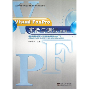 醉染图书Visual FoxPro实验与测试(第4版)9787564138400