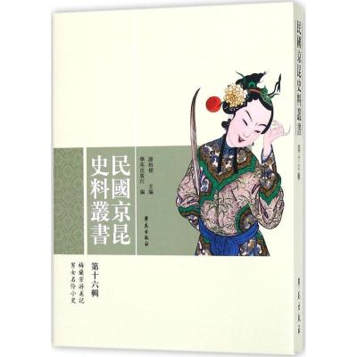 正版新书]民国京昆史料丛书(第16辑)谢柏樑9787507752380
