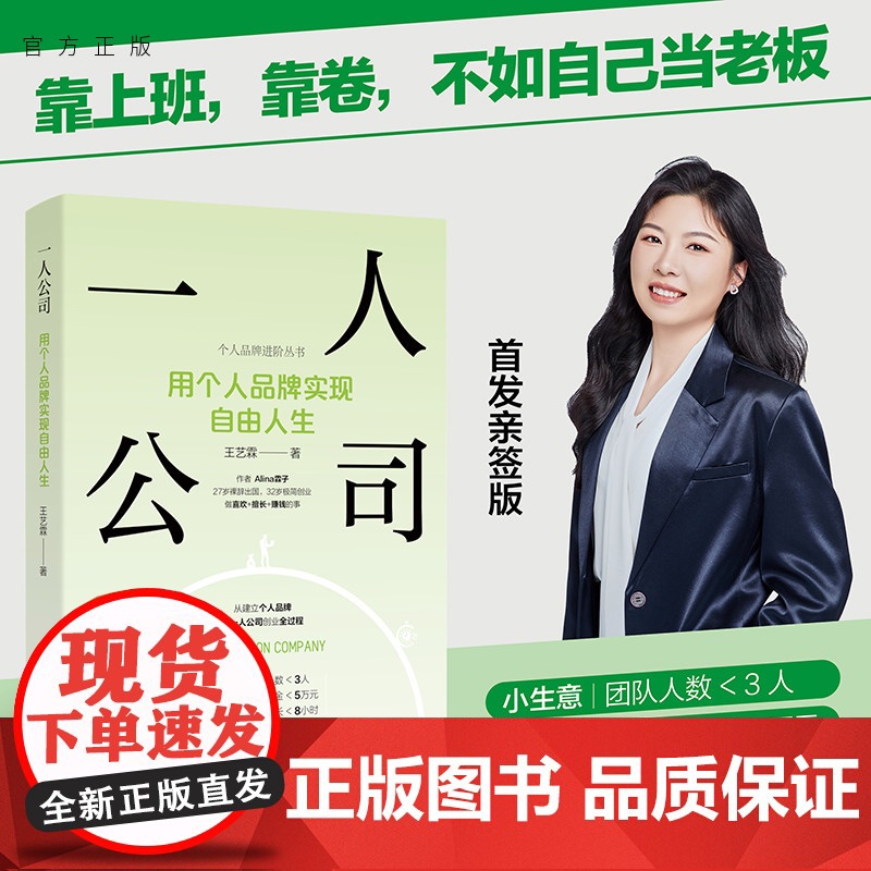 一人公司:用个人品牌实现自由人生 王艺霖 个人品牌;一人公司;数字游民;个人IP;自由职业 清华大学出版社