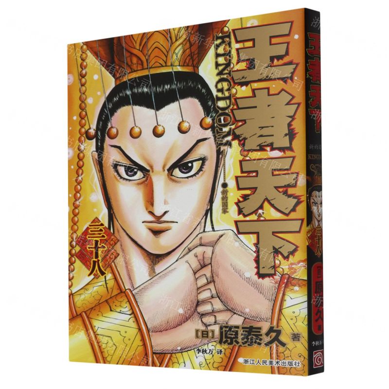 [N]王者天下(38新的国家)-9787575100205