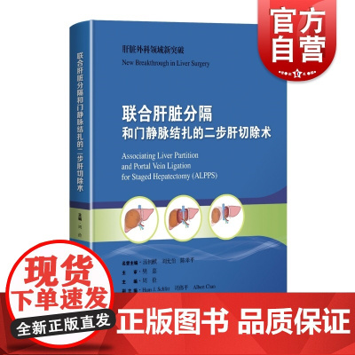 联合肝脏分隔和门静脉结扎的二步肝切除术 ALPPS经典改良术式肝胆疾病外科手术并发症预防处理上海科学技术出版社西医临床应