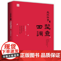 文脉轶梦之田野调查