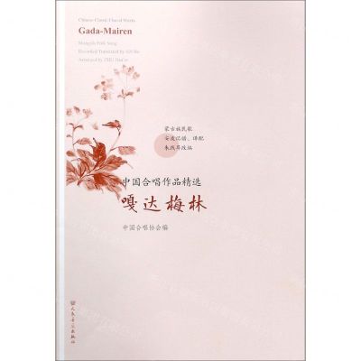 [N]嘎达梅林/中国合唱作品精选-9787103057759