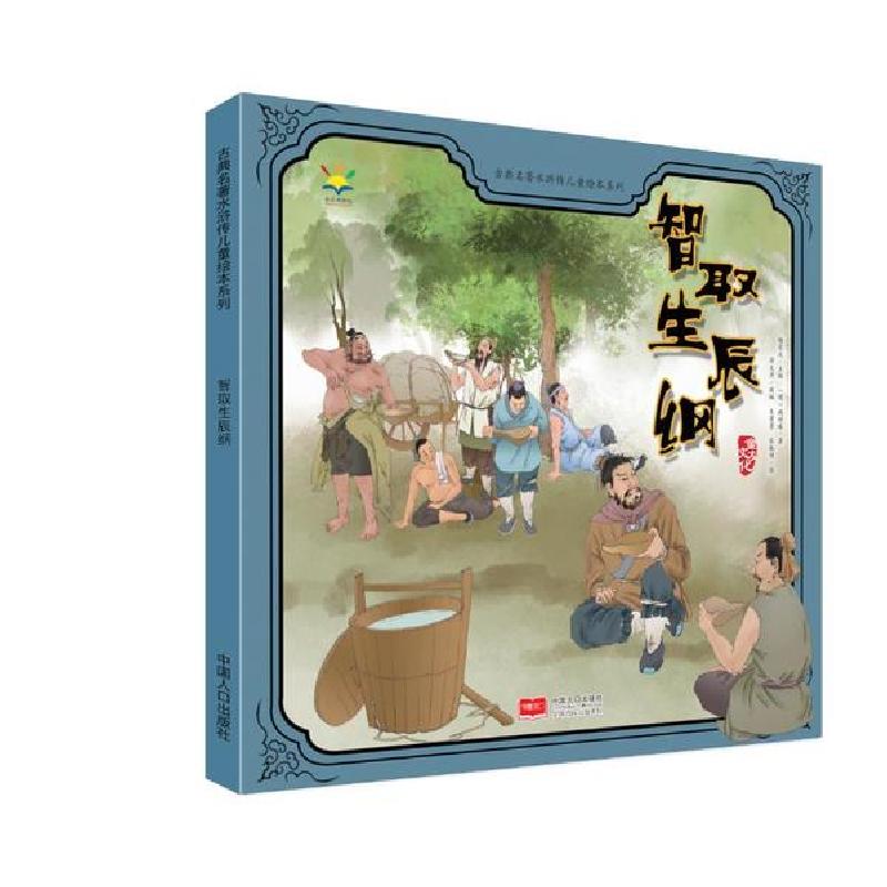 正版新书]古典名著水浒传儿童绘本系列•智取生辰纲/古典名著水