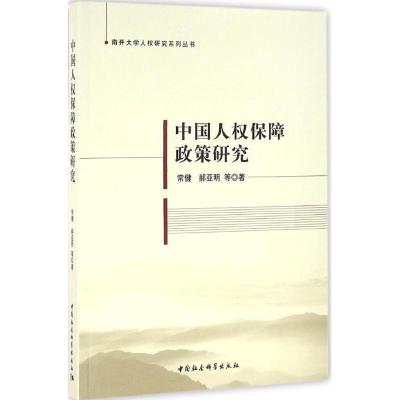 正版新书]中国特色人保障政策研究常健9787516178683