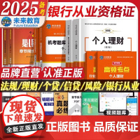 备考2025银行从业资格证书个人理财贷款银行业法律法规与综合能力信贷教材试卷历年真题库视频未来教材银从初级银行从业资料书