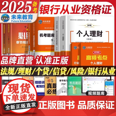 备考2025银行从业资格证书个人理财贷款银行业法律法规与综合能力信贷教材试卷历年真题库视频未来教材银从初级银行从业资料书